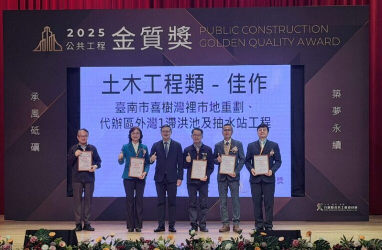 臺南地政局喜樹灣裡重劃奪金質獎  海綿城市創新設計獲肯定