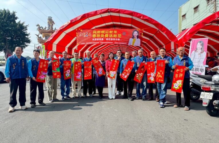 一張春聯一份祝福　李雨庭議員陪鄉親迎新年　現場溫馨熱鬧