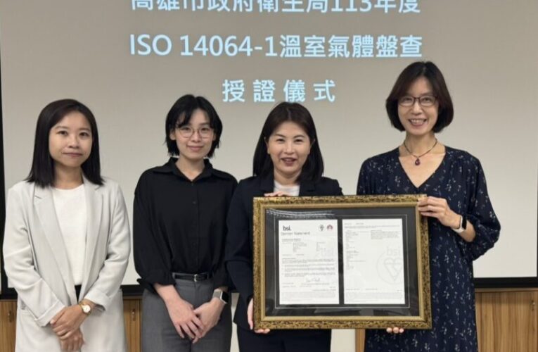 高雄市衛生局首度完成碳健檢獲頒外部查證聲明 邁向2050淨零排放目標