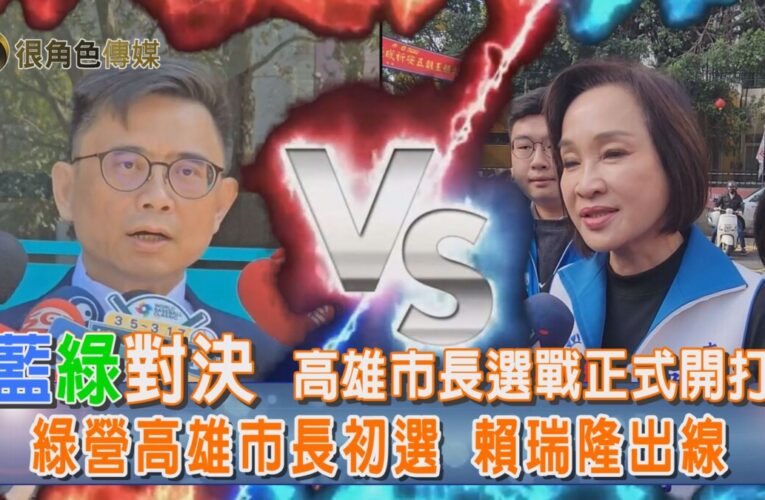 📢【很角色報恁知】民進黨高雄市長初選出線｜賴瑞隆啟動整合｜藍綠對決提前暖身
