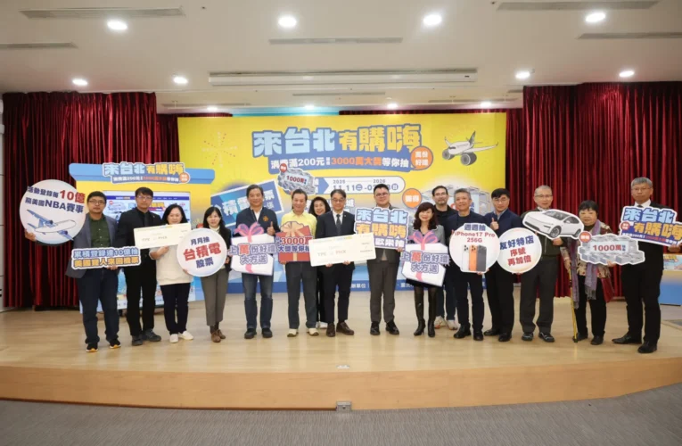 買東西抽機票還送台積電　「來台北有購嗨」驚喜連連