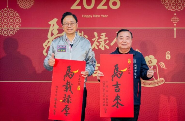 桃園馬年春聯、福袋及紅包袋發表　「元氣搖搖馬」充滿創意與祝福
