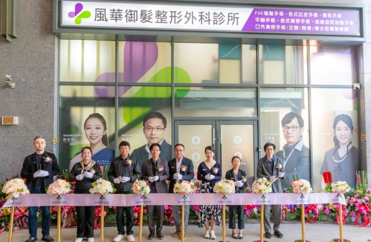 醫療升級與公益並行  「風華御髮整形外科」新址正式啟用