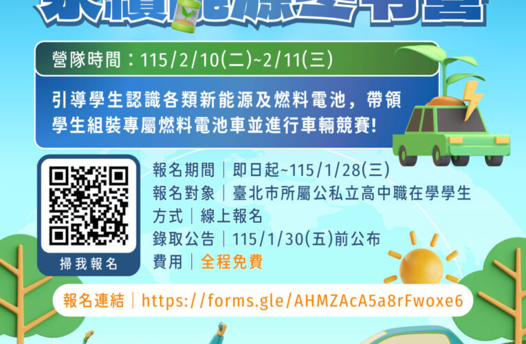 北市辦永續新能源冬令營　邀學生報名體驗綠能與氫能