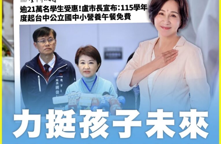 力挺孩子未來　黃馨慧支持中市國中小營養午餐115學年度起全面免費