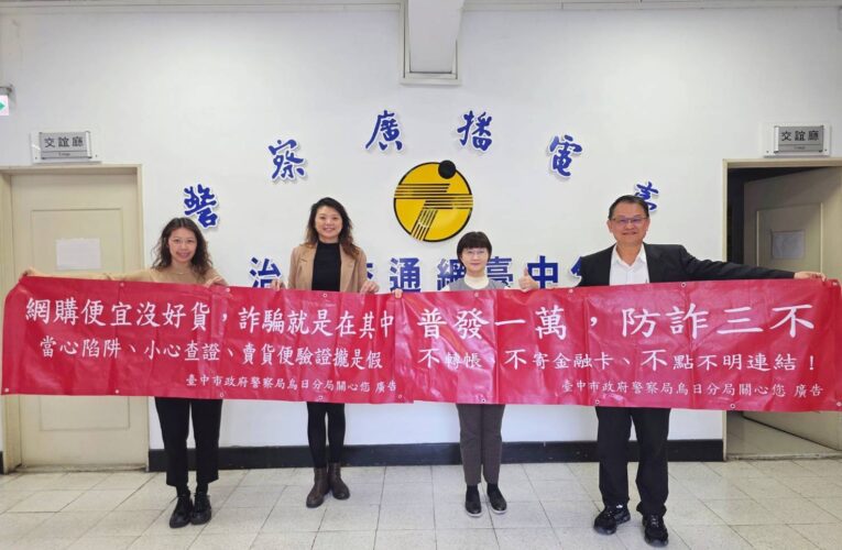 年貨網購陷阱多　烏日警上警廣傳授「防詐不踩雷」心法