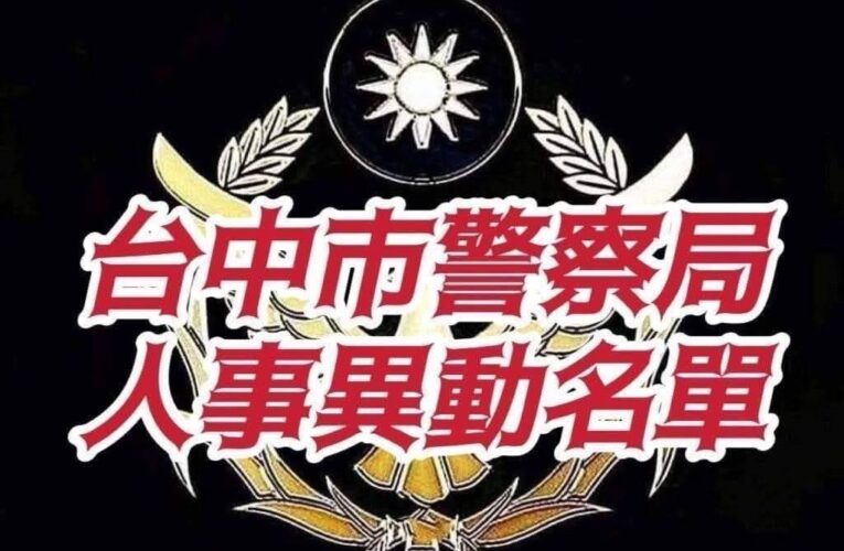 中市警局人事異動出爐　防治、交警、督察體系同步調整