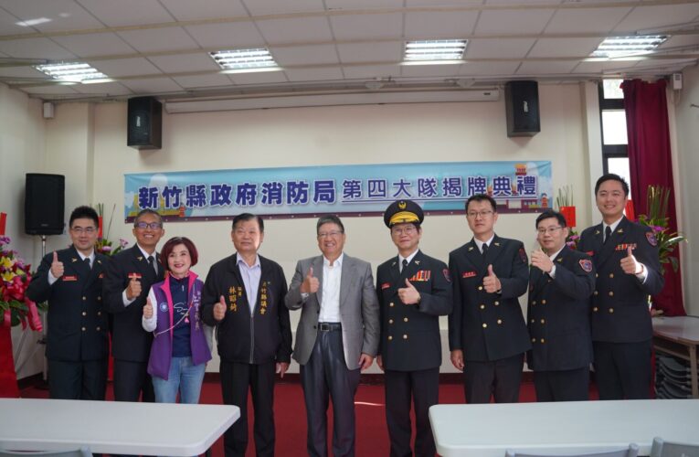 「強化指揮調度效能」新竹縣消防局第四大隊揭牌啟用