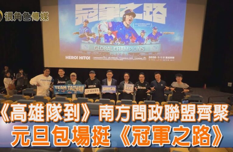 📢【很角色報恁知】元旦包場看《冠軍之路》｜南方問政聯盟齊聚｜談團隊精神｜高雄隊迎戰2026