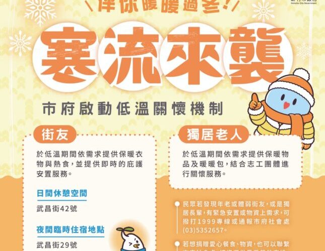 守護市民安度寒冬　竹市府啟動跨局處低溫應變措施因應低溫來襲