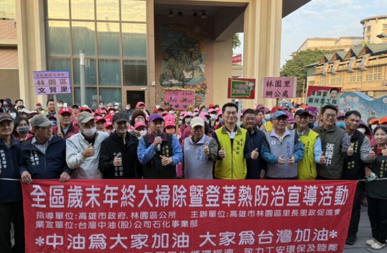 台灣中油石化部攜手林園區里政會  共推環境清潔活動