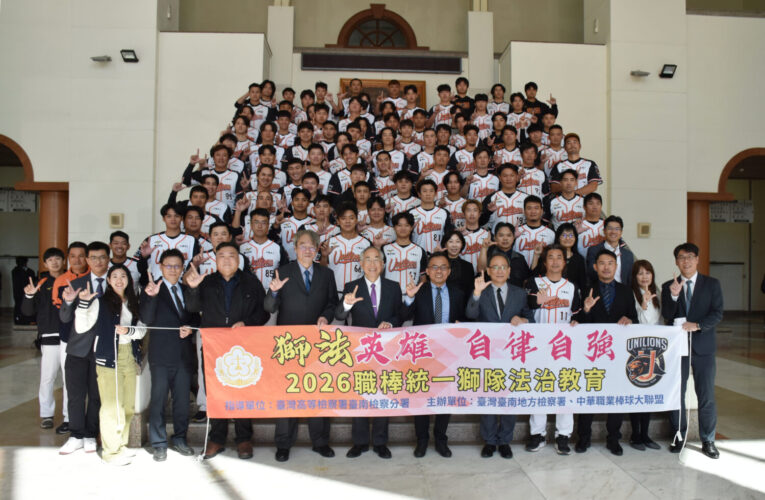 臺南地檢署攜手統一獅隊打造「獅法英雄」法治教育新里程