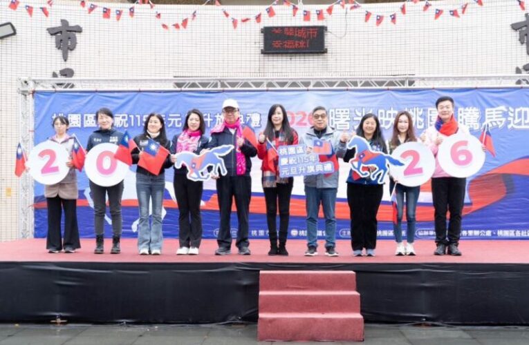 桃園區慶祝115年元旦升旗典禮　主題「曙光映桃園・騰馬迎新年」