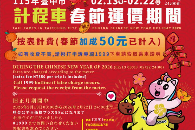 體恤春節服務運將　中市計程車2/13至2/22實施春節加成費率 每趟次加收50元