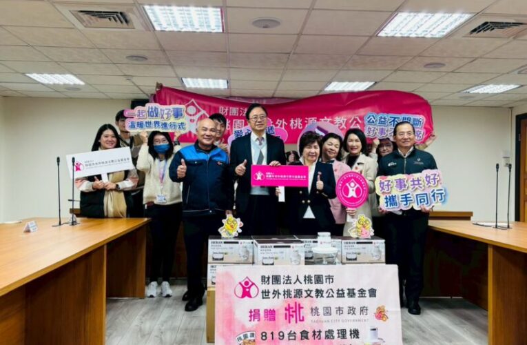 世外桃源基金會捐贈819部食材處理機　為弱勢家庭帶來實質協助