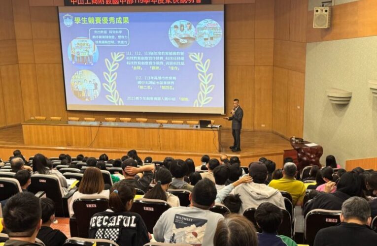 「愛、溫度與小班制」打造升學新標竿 中山工商國中部家長說明會