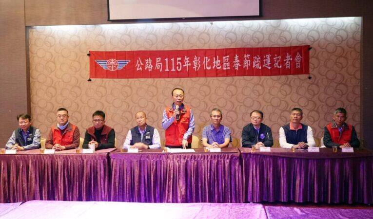 彰化地區115年春節連假疏運交通疏導資訊