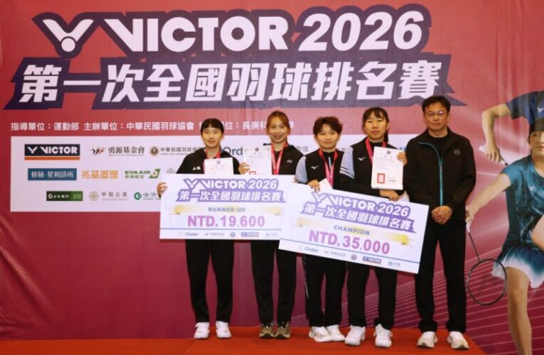 2026第一次全國羽球排名賽　甲組女雙、男雙、混雙結果揭曉