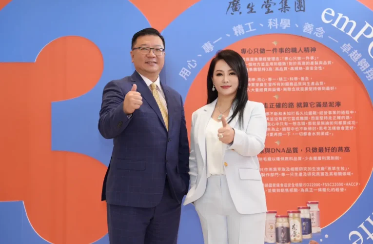 廣生堂邁入三十週年  王靜美：傳承與創新的新起點