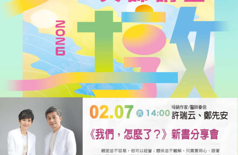 2/7大墩大師講堂 新春療心大補帖！跟「不開藥醫師」一起療癒愛與人生！