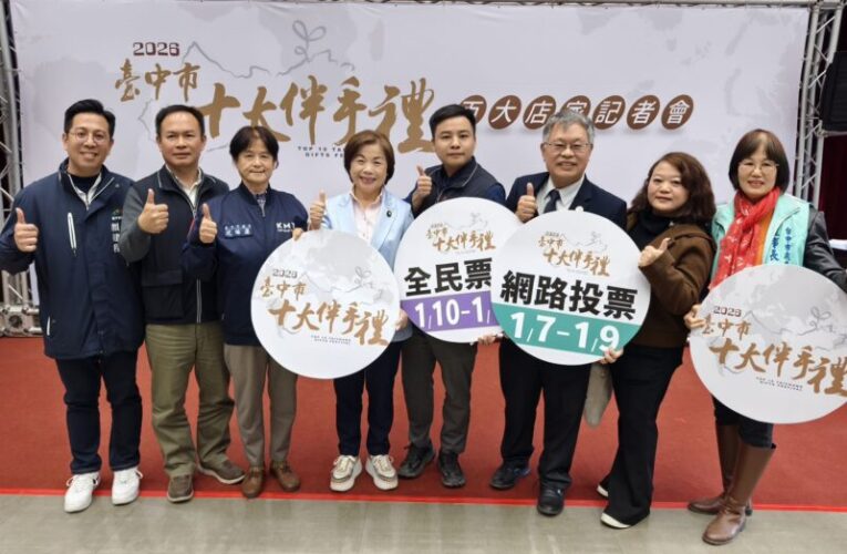 台中十大伴手禮網路票選今開跑　現場票選市集週末接力登場