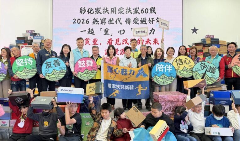 彰化家扶「童心鞋力」用愛扶家11年　累計送出逾1.3萬雙新鞋