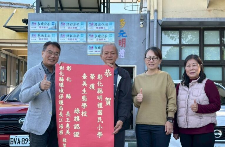 彰化縣明禮國小及村東國小通過環境部「臺美生態學校綠旗認證」