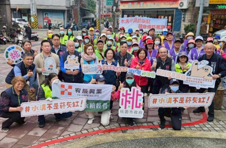 桃園環管處推動公私協力環境共治　營造潔淨與優質的環境