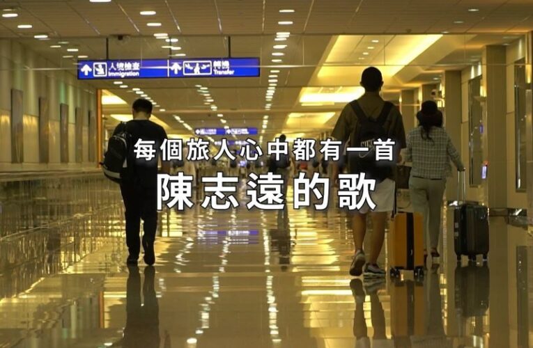 音樂傳奇回到起點-陳志遠紀錄片　1/20師生鋼琴演奏向校友致敬