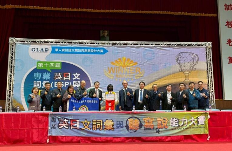 第十四屆專業英日文(ESP)詞彙與聽寫說能力全國總決賽 中山工商稱霸 19名選手全數獲獎，勇奪7 冠軍、6 亞軍、3季軍及金腦獎 再創佳績