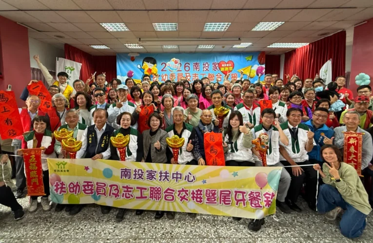 齊心扶幼　溫暖前行　2026南投家扶扶幼委員暨志工尾牙　傳遞愛