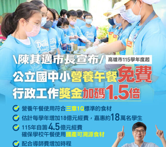 高雄市長陳其邁宣布115學年度起公立國中小營養午餐免費  行政工作獎金加碼1.5倍