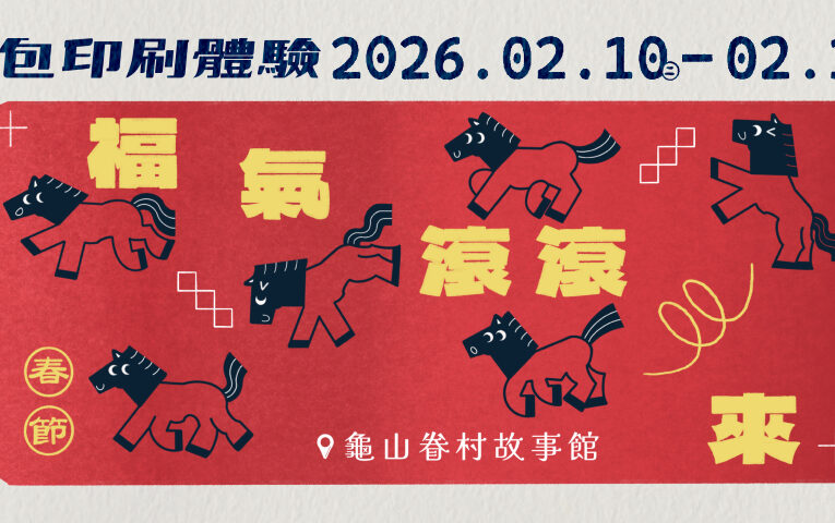 龜山眷村故事館-福氣滾滾來　手作紅包袋印刷體驗