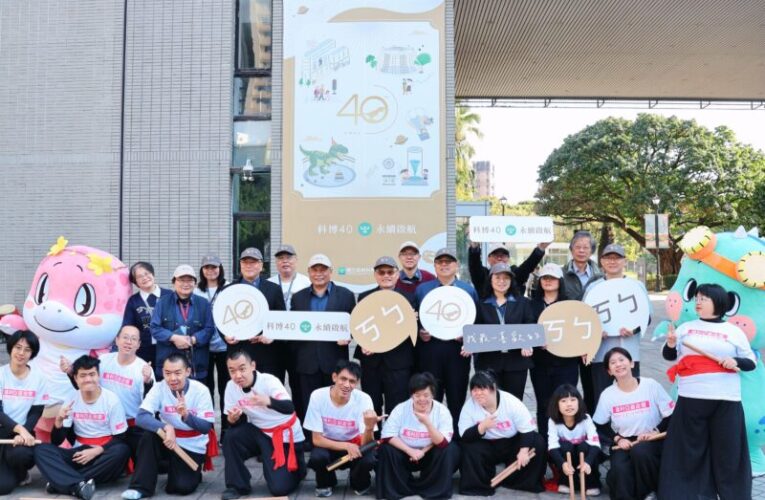 科博館歡慶四十週年  發表全臺首份博物館《永續報告書》