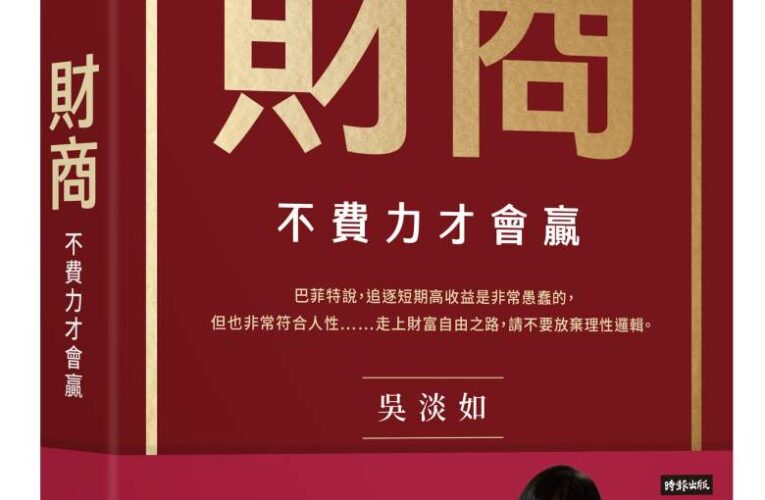 財商》把自己當上市公司經營　吳淡如教你用財報思維管理一輩子