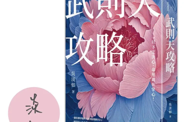 武則天攻略》小人竟然比忠臣更忠誠，武則天用完就殺揭開高層不說的替罪羊遊戲規則