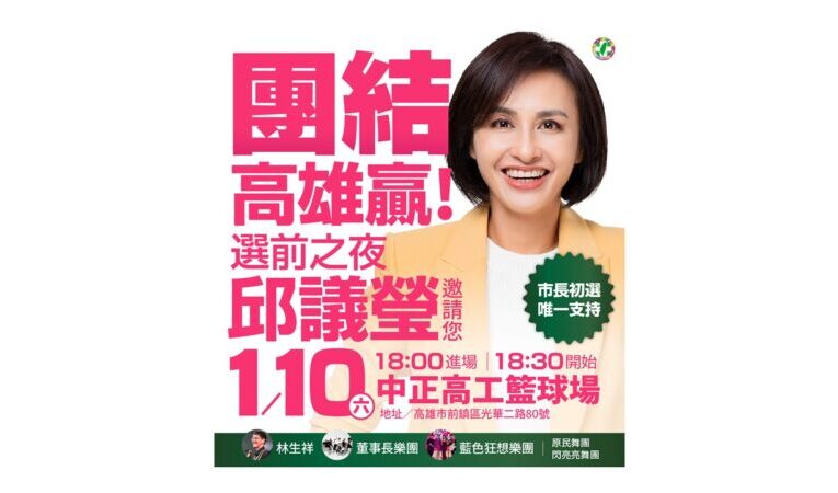 「壓軸選前之夜！邱議瑩合體董事長樂團、林生祥力拚出線」