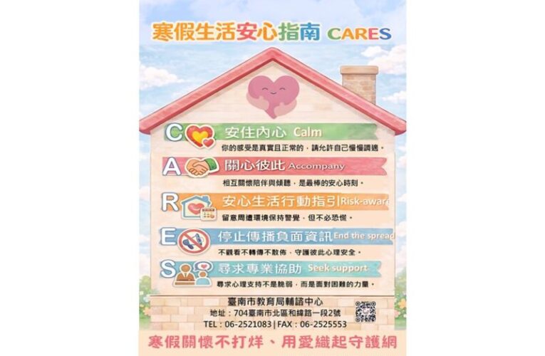 寒假關懷不打烊  臺南市學生輔導諮商中心推出「寒假生活安心指南」