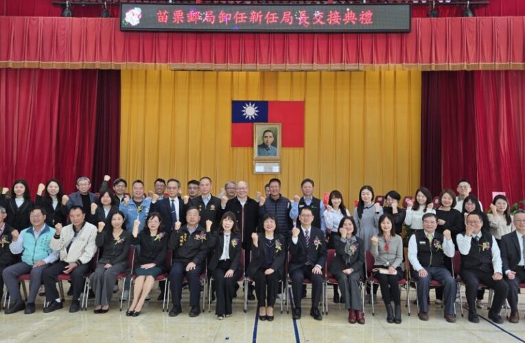 中華郵政苗栗郵局舉行卸新任局長交接典禮