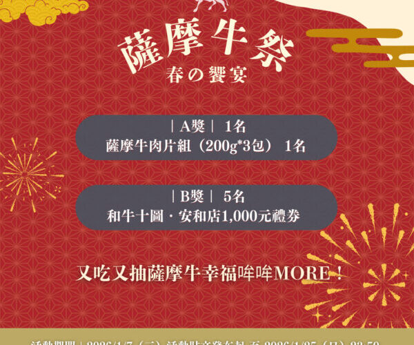 日本鹿兒島薩摩牛推新春優惠　限定抽獎活動　1月7日至25日登場