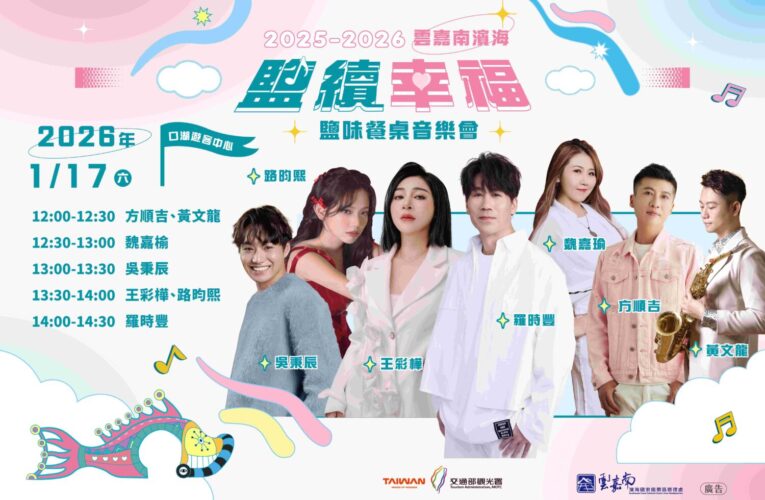 雲嘉南管理處攜手王彩樺、羅時豐！1/17口湖鹽味餐桌音樂會星光開桌