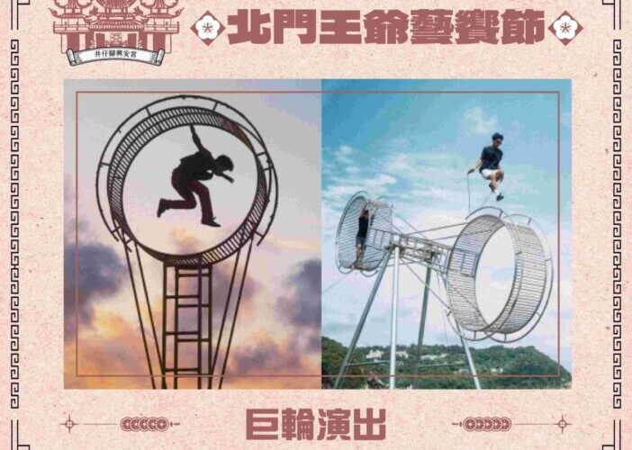 「北門王爺藝饗節」神廟大馬戲井仔腳奇幻開演