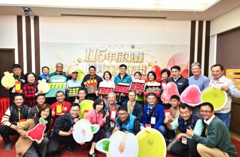 115年屏東蓮霧、蜜棗評鑑雙冠出爐 送禮就要選屏東精品