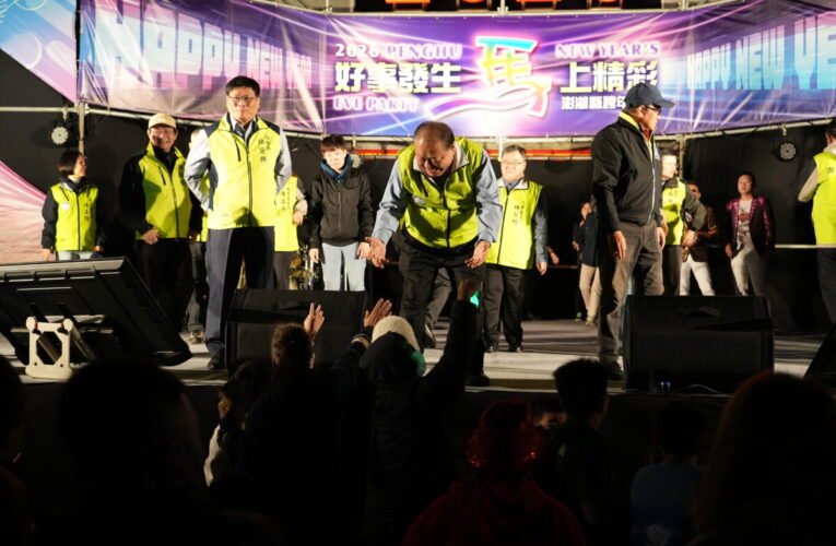 好事發生「馬」上精采　澎湖跨年晚會熱鬧非凡　鄉親齊聚迎接2026