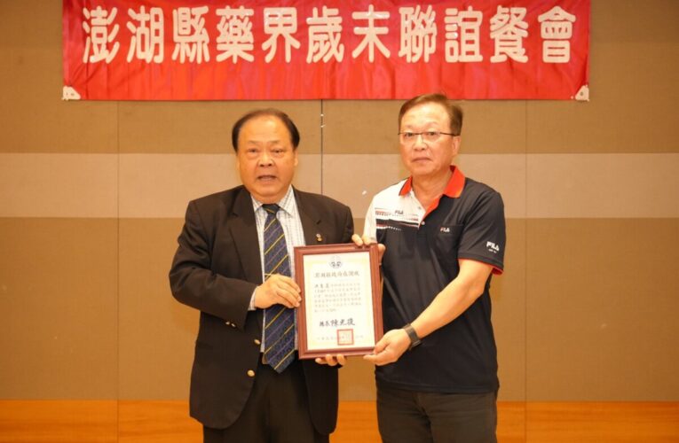 陳光復出席115年澎湖縣藥界歲末聯誼餐會 表揚優良藥師感謝守護鄉親健康