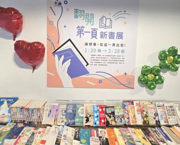 「翻開第一頁」新書展至2/28　讓美好的想像從這一頁開始