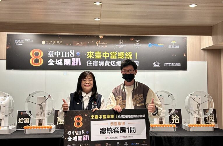 「來台中當總統」住宿抽獎再掀熱潮　薆悅酒店總統套房抽出2名幸運得主