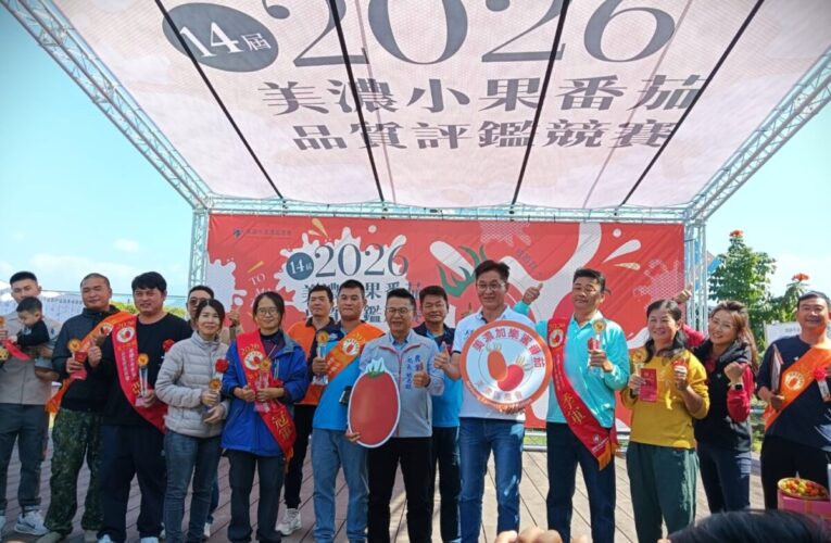 美濃小果番茄品質評鑑競賽成績