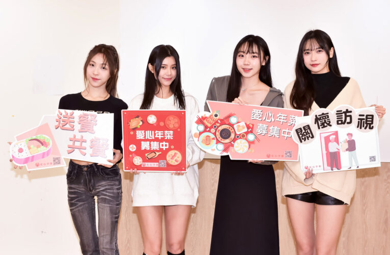 各務礼美奈、十一、飛飛、貝拉 為「紅心字會」弱勢募年菜送暖！