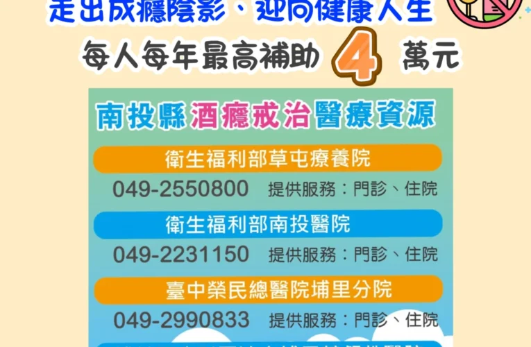 擺脫酒癮不孤單　南投縣補助酒癮治療患者　助其重返健康人生